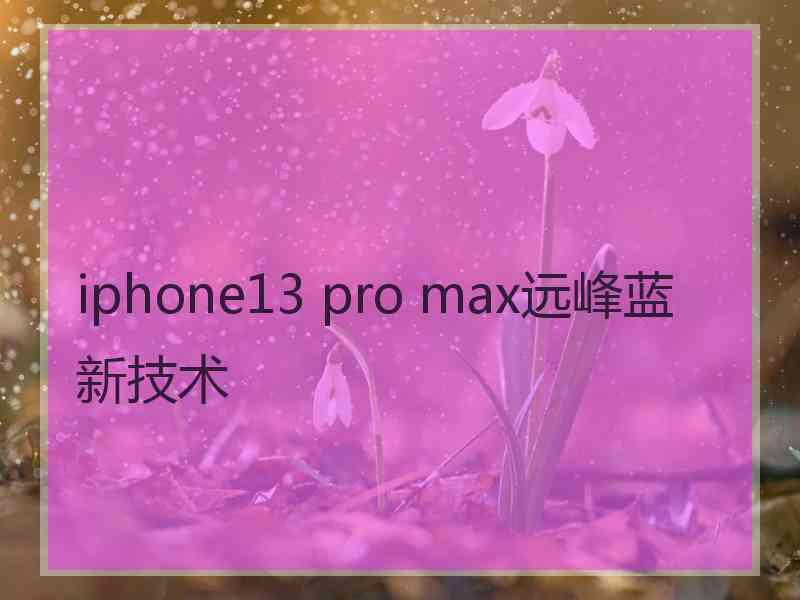 iphone13 pro max远峰蓝新技术