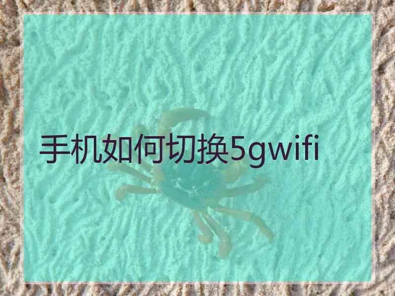 手机如何切换5gwifi