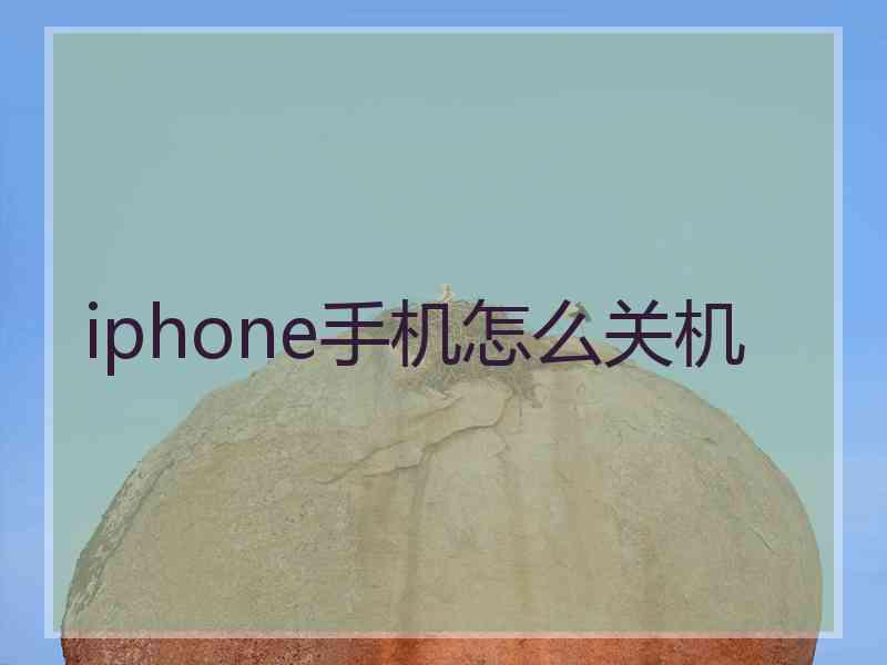 iphone手机怎么关机