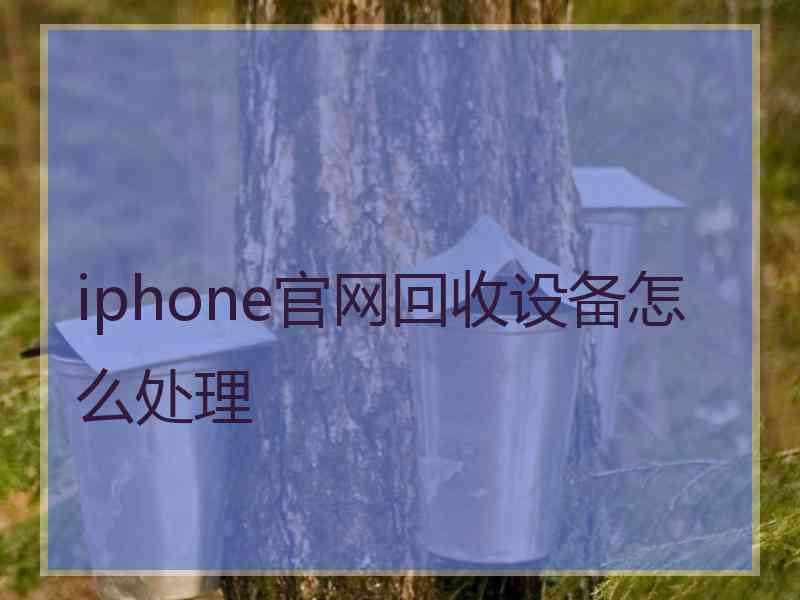 iphone官网回收设备怎么处理