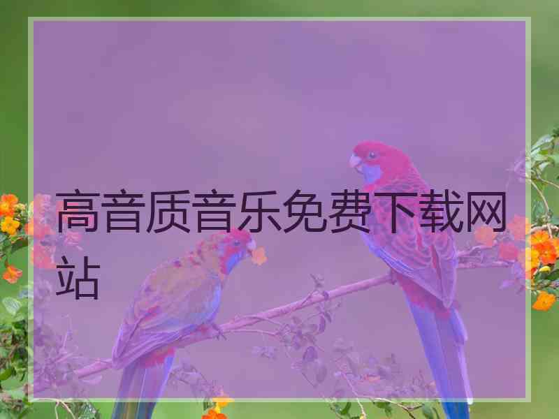 高音质音乐免费下载网站