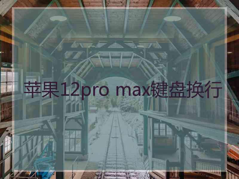 苹果12pro max键盘换行