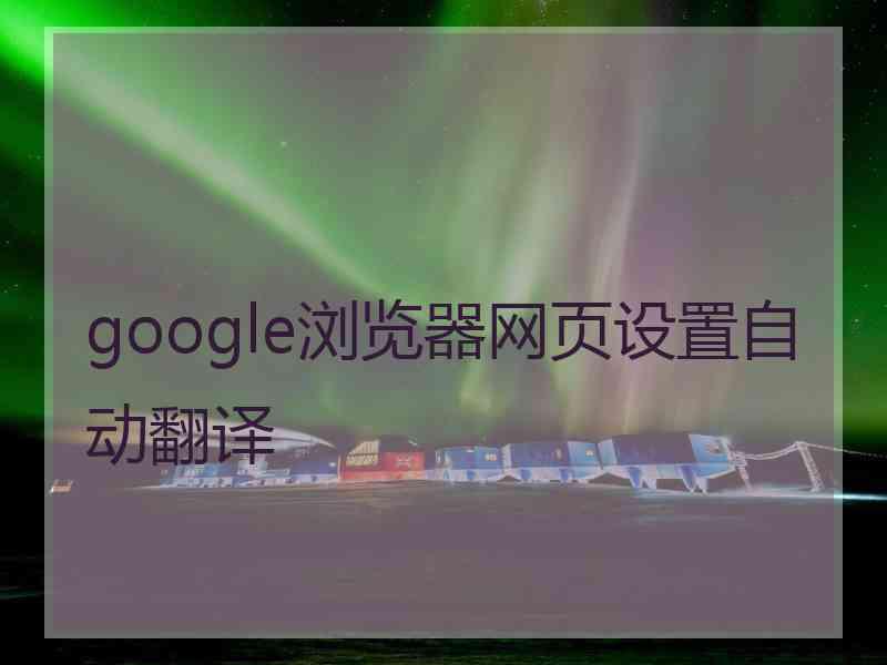 google浏览器网页设置自动翻译