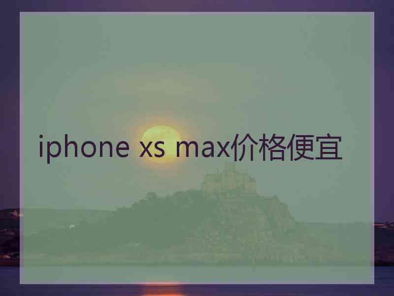 iphone xs max价格便宜