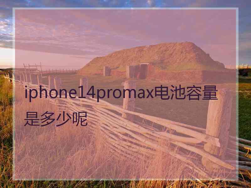 iphone14promax电池容量是多少呢