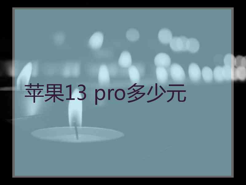 苹果13 pro多少元