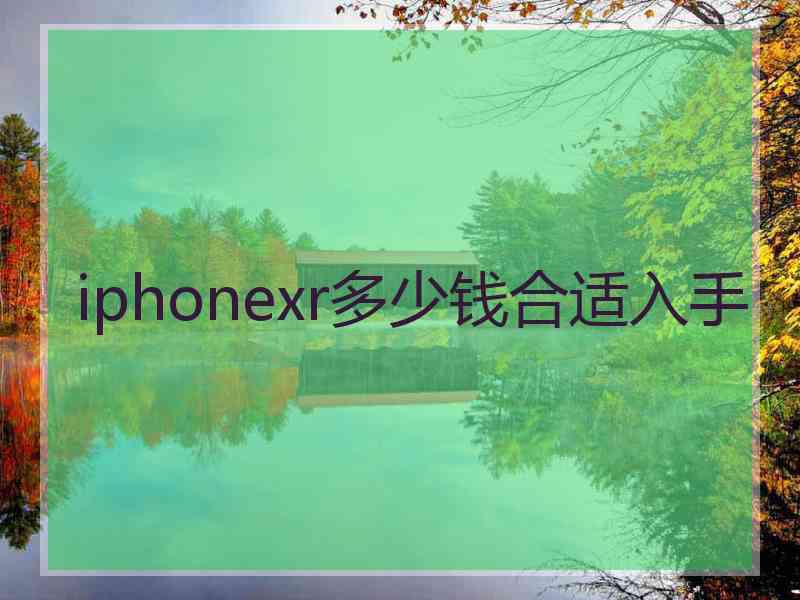 iphonexr多少钱合适入手