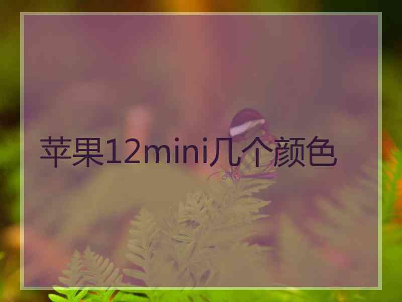 苹果12mini几个颜色