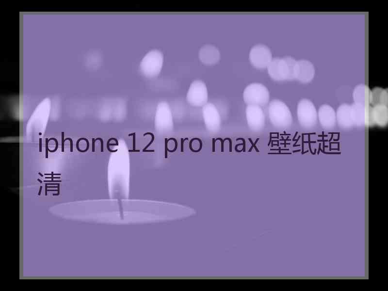 iphone 12 pro max 壁纸超清