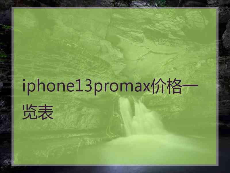 iphone13promax价格一览表