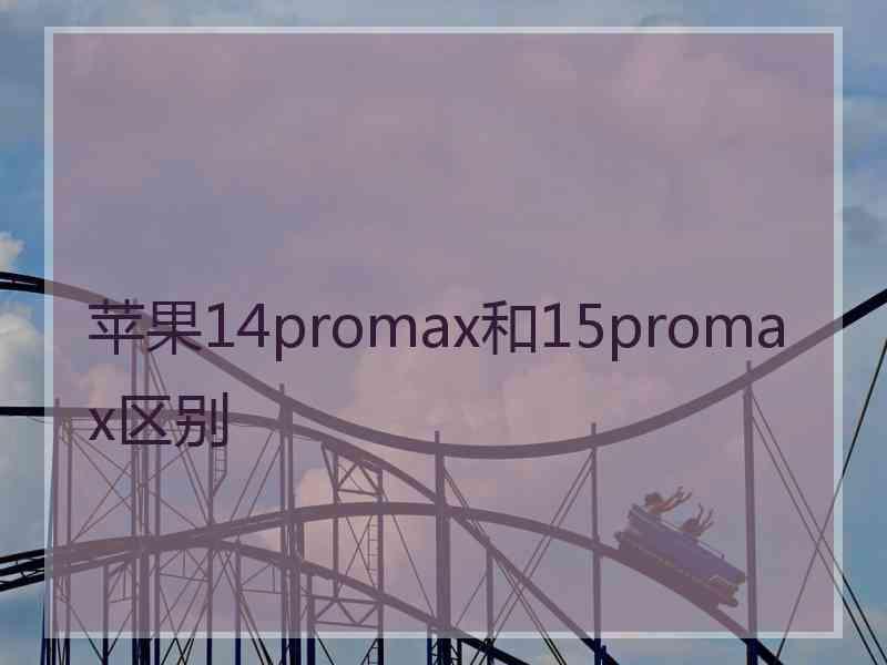 苹果14promax和15promax区别