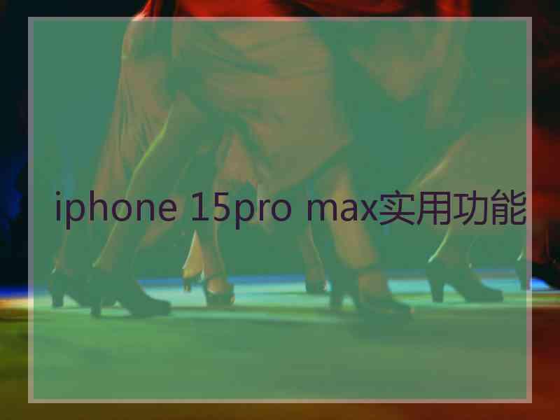 iphone 15pro max实用功能