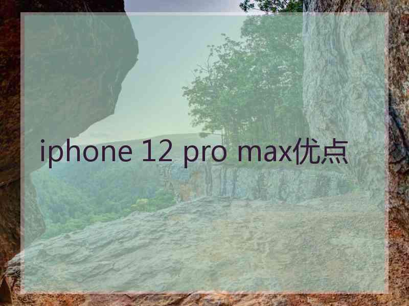 iphone 12 pro max优点