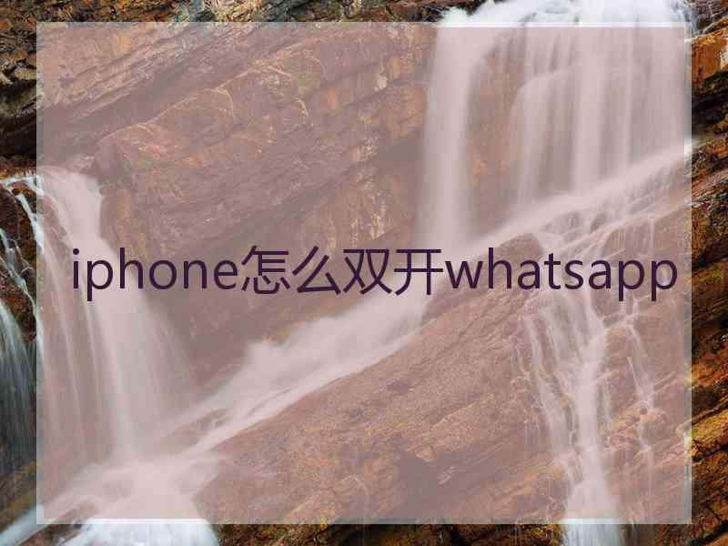 iphone怎么双开whatsapp