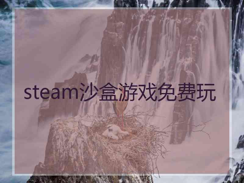 steam沙盒游戏免费玩