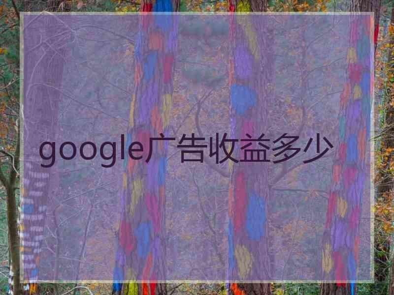 google广告收益多少