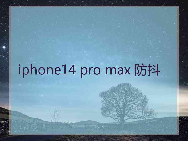 iphone14 pro max 防抖