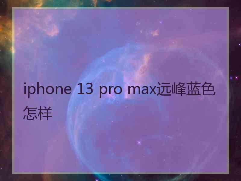 iphone 13 pro max远峰蓝色怎样