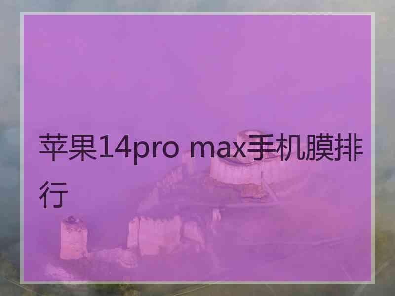 苹果14pro max手机膜排行