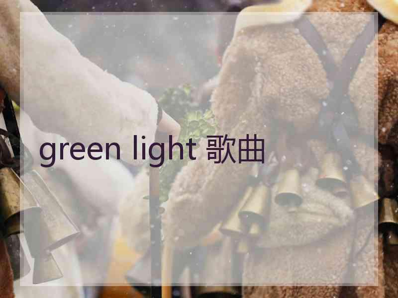 green light 歌曲