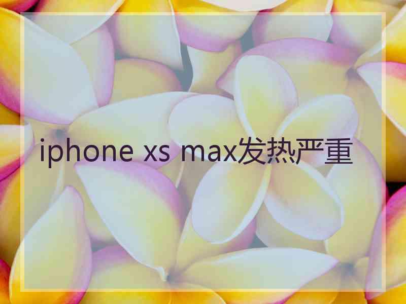 iphone xs max发热严重