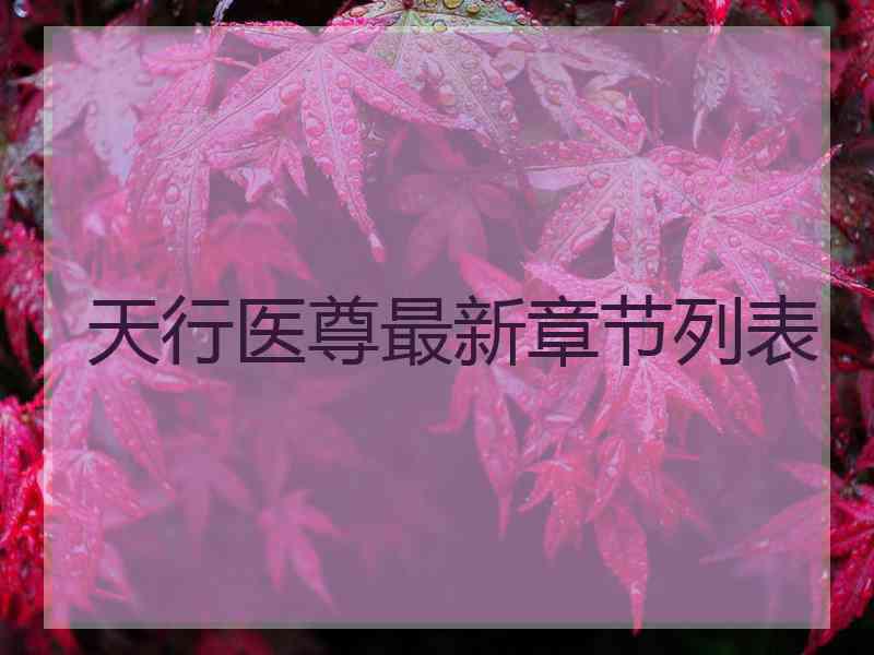 天行医尊最新章节列表