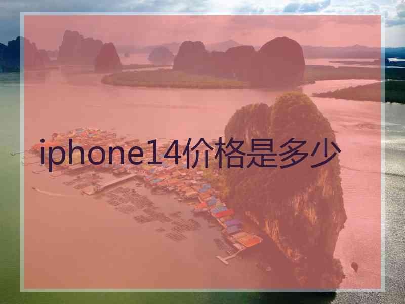 iphone14价格是多少