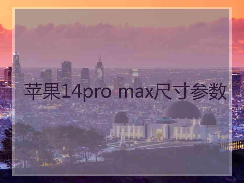 苹果14pro max尺寸参数