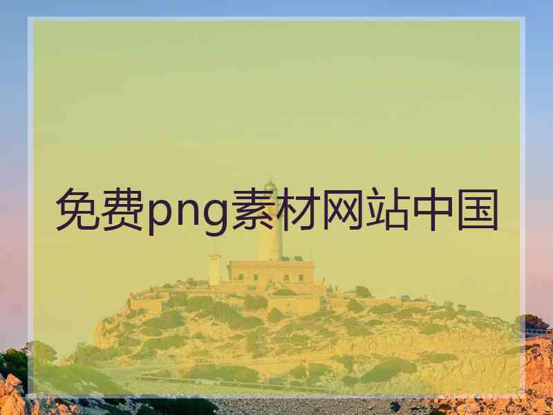 免费png素材网站中国