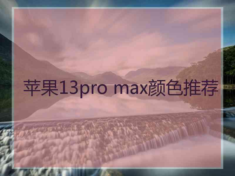 苹果13pro max颜色推荐