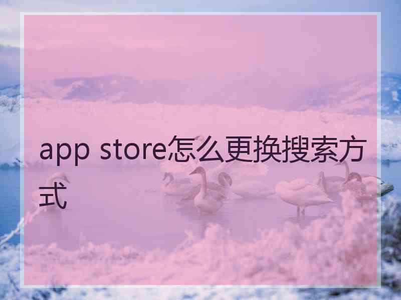 app store怎么更换搜索方式