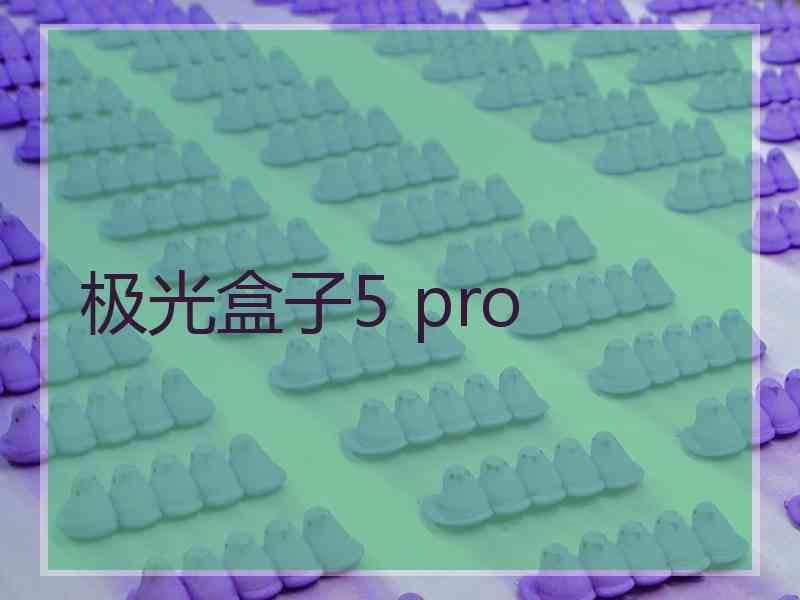 极光盒子5 pro