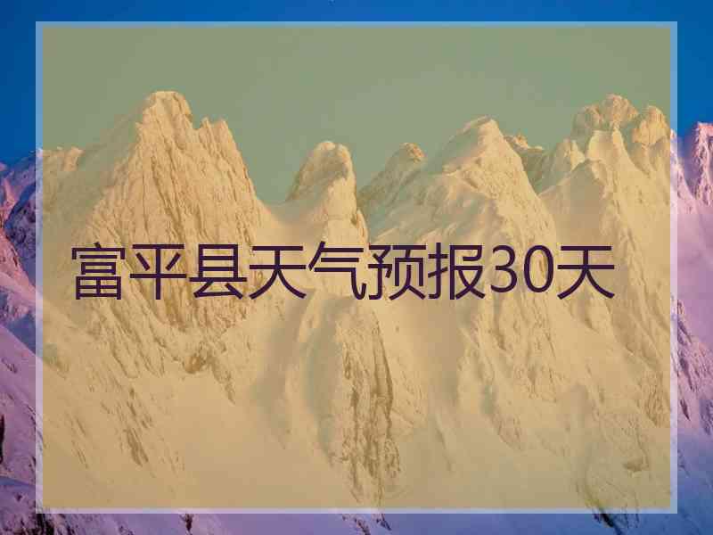 富平县天气预报30天