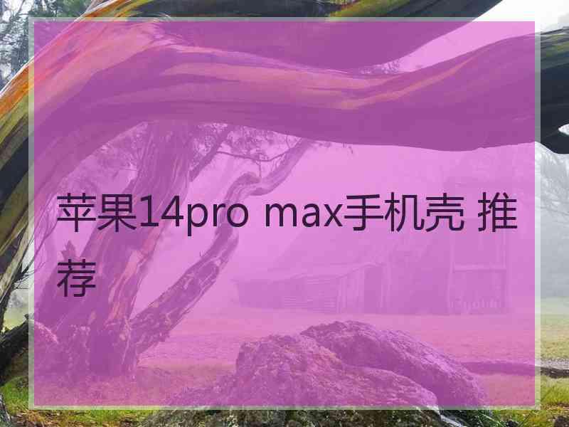 苹果14pro max手机壳 推荐