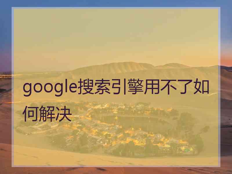 google搜索引擎用不了如何解决