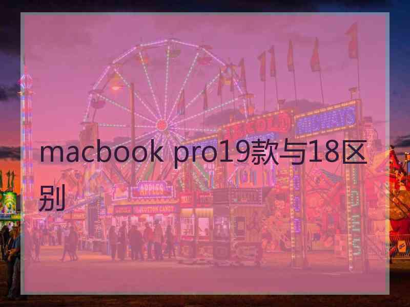 macbook pro19款与18区别