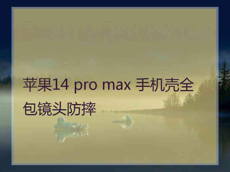 苹果14 pro max 手机壳全包镜头防摔