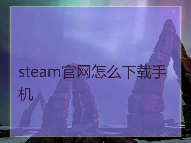 steam官网怎么下载手机