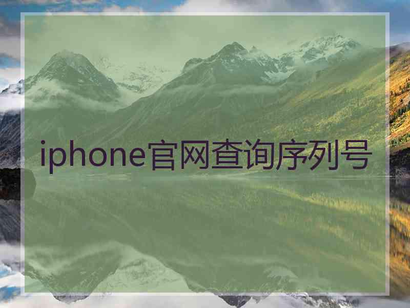 iphone官网查询序列号