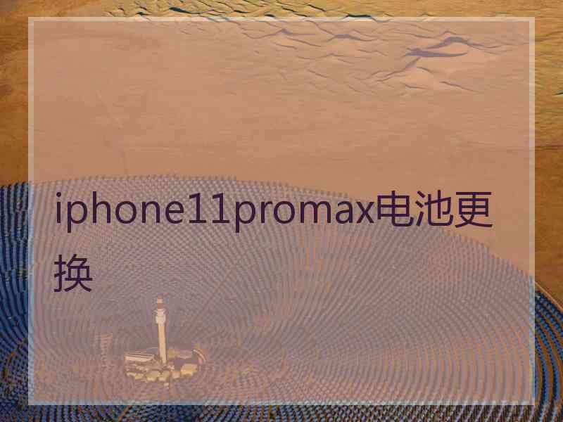 iphone11promax电池更换