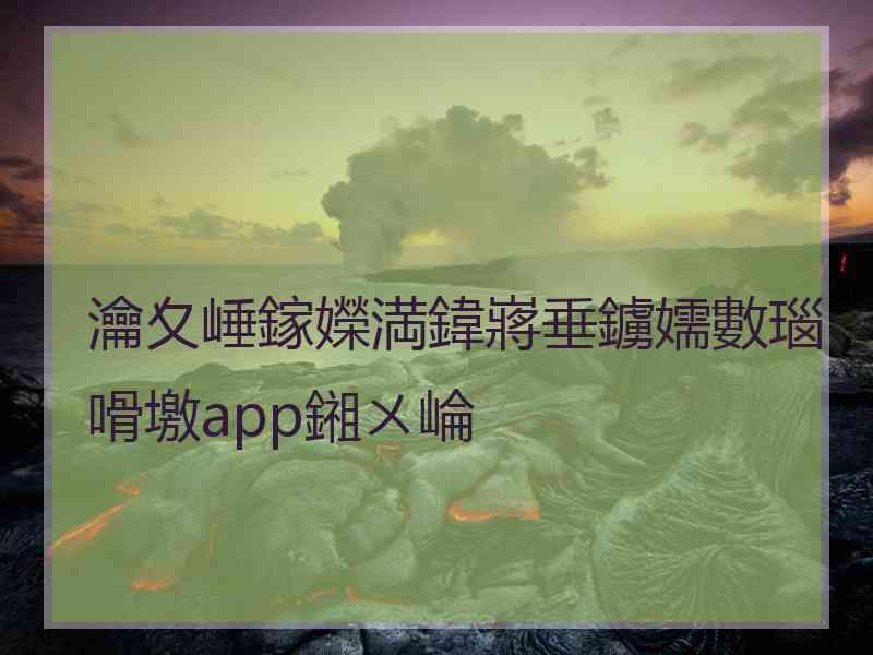 瀹夊崜鎵嬫満鍏嶈垂鐪嬬數瑙嗗墽app鎺ㄨ崘