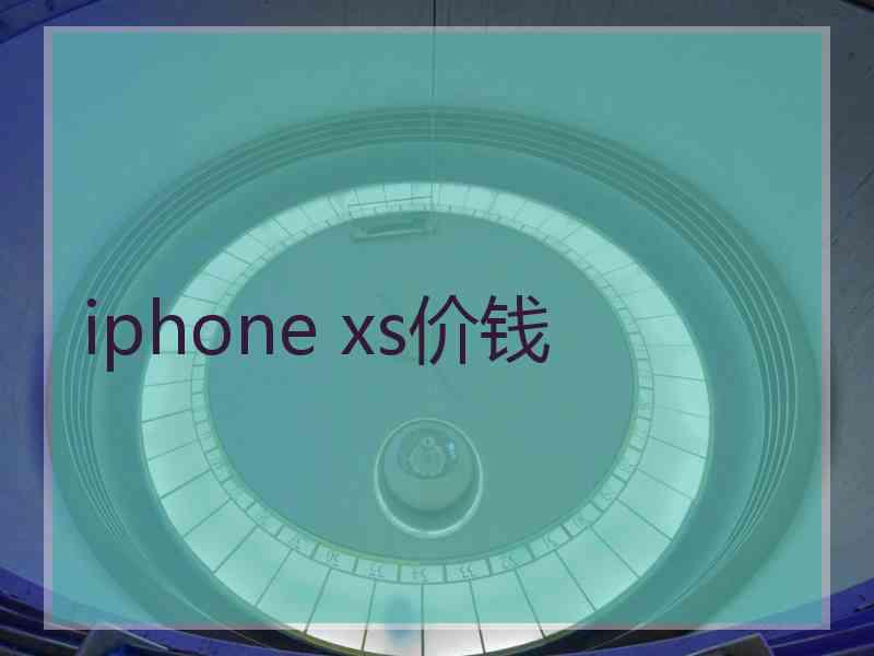 iphone xs价钱