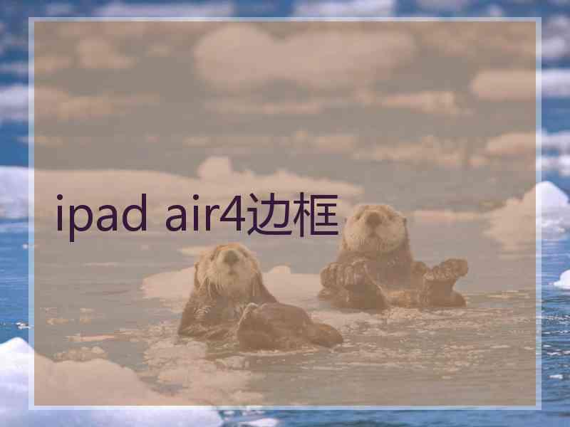 ipad air4边框