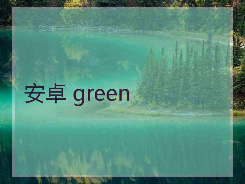 安卓 green