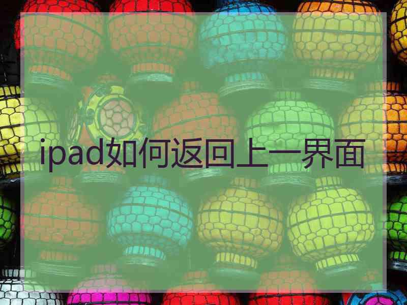 ipad如何返回上一界面