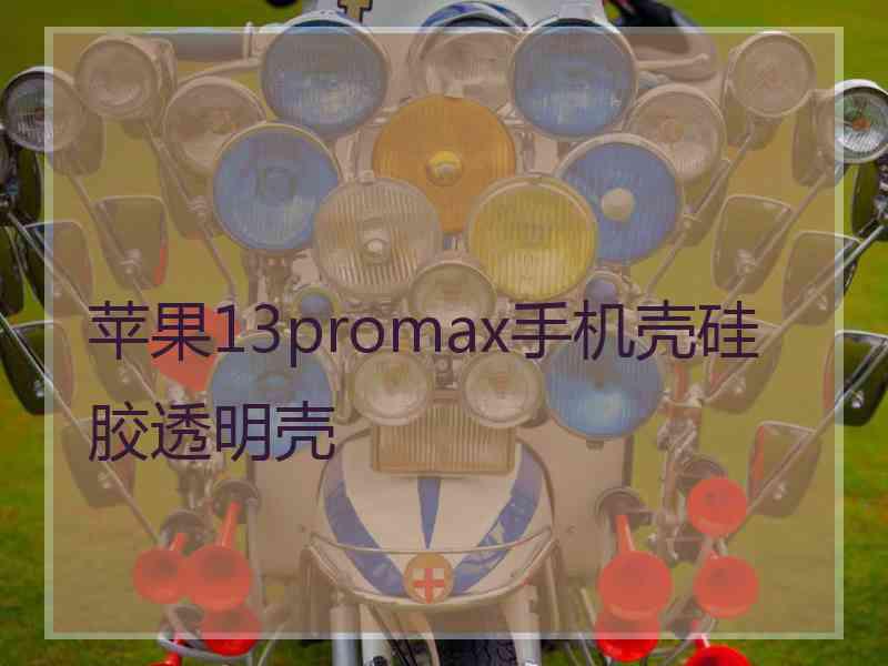 苹果13promax手机壳硅胶透明壳