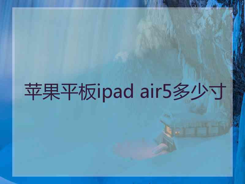 苹果平板ipad air5多少寸