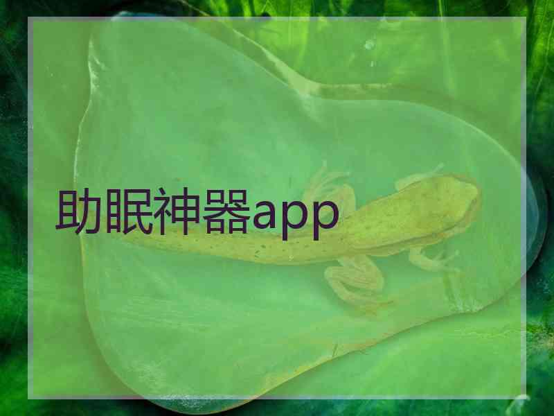 助眠神器app