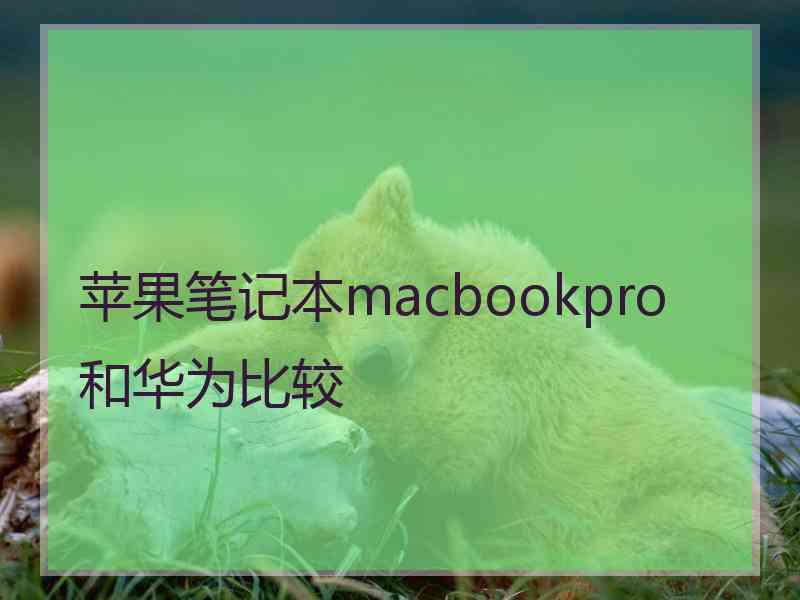 苹果笔记本macbookpro和华为比较