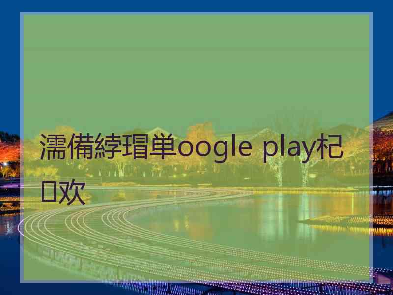 濡備綍瑁単oogle play杞欢